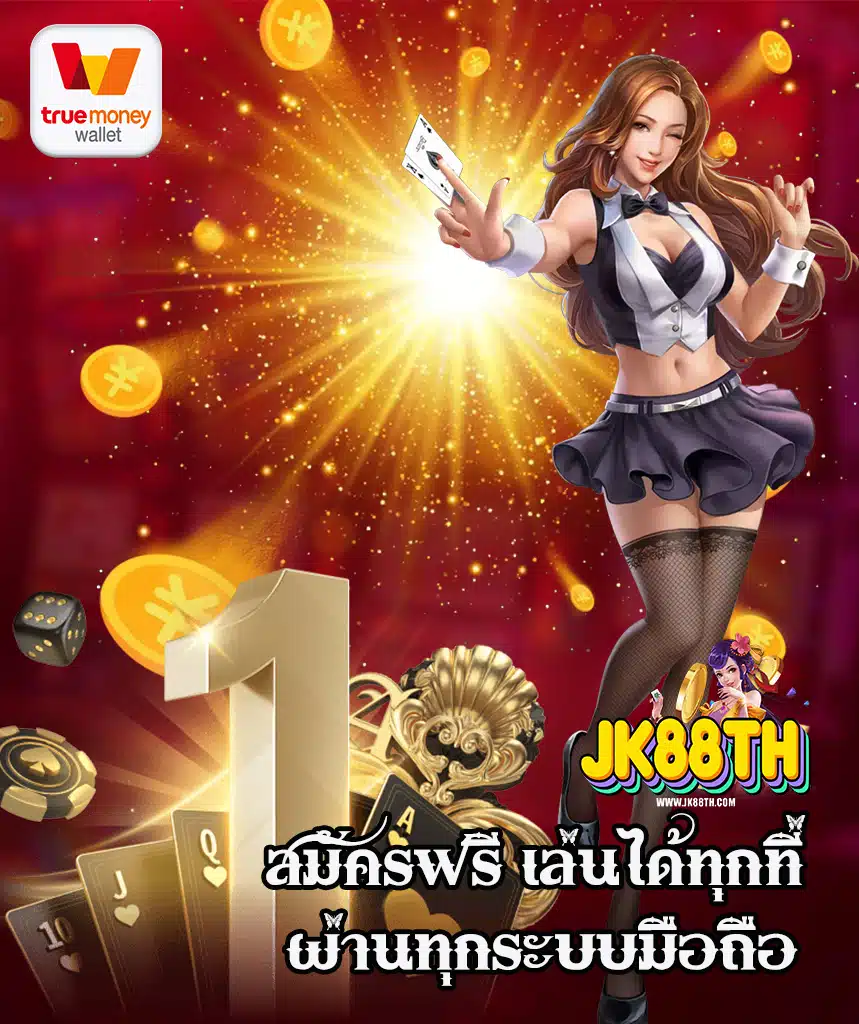jk88th เข้าสู่ระบบ