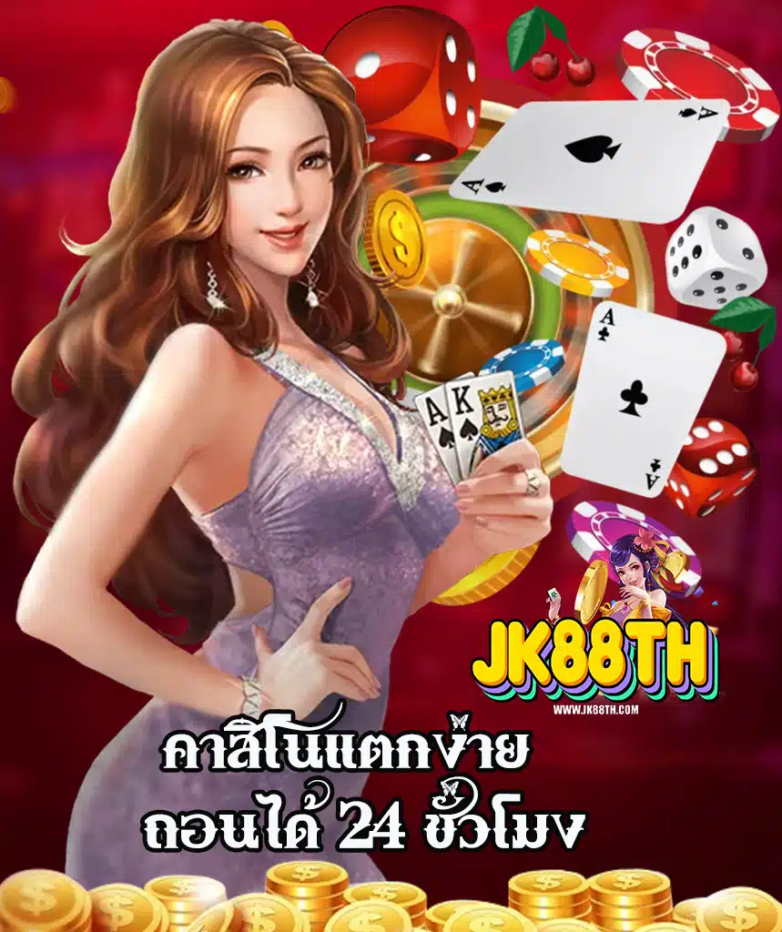 jk88th สมัครง่าย