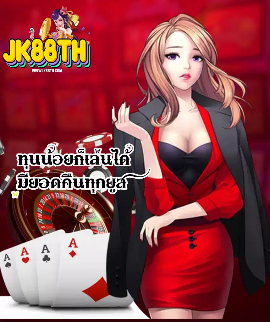jk88th โปรโมชั่น