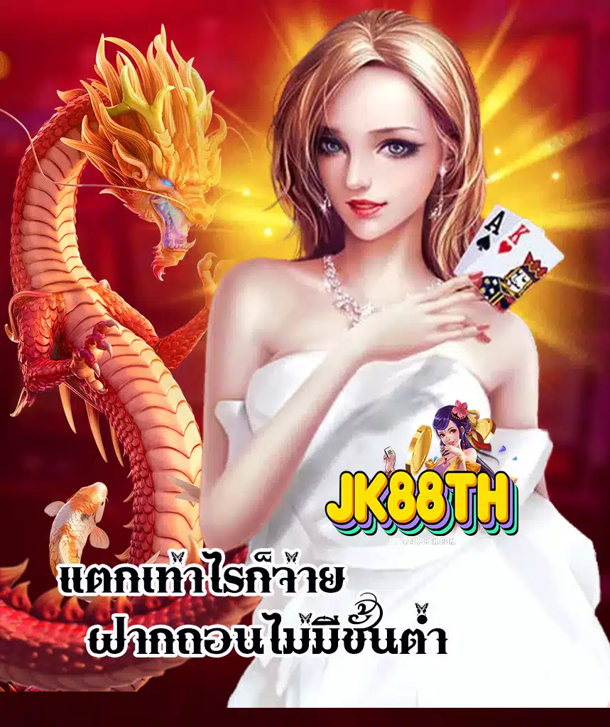 jk88th ไม่มีขั้นต่ำ